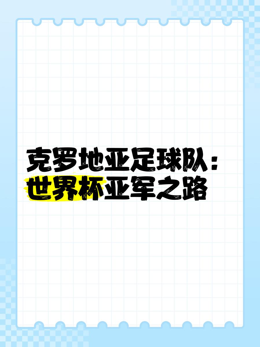 开云下载-德国力克克罗地亚,晋级决赛之路再进一步的简单介绍