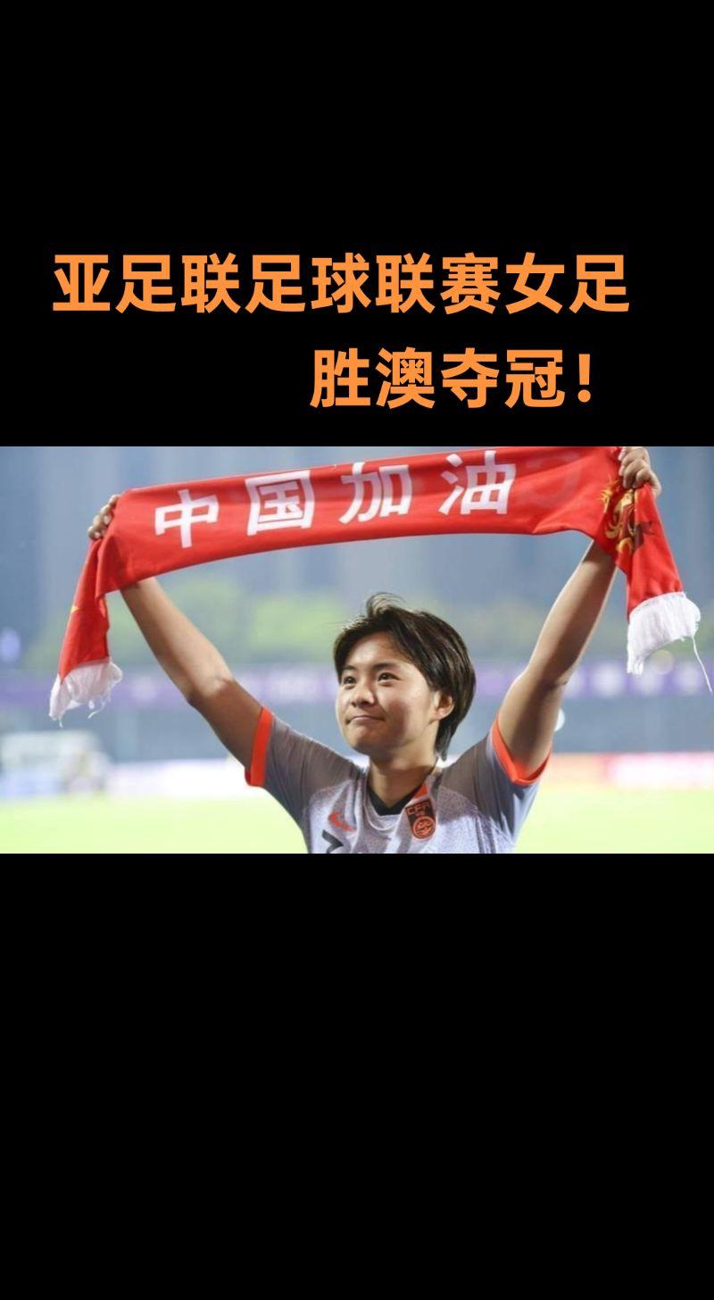 包含赛场豪取:中国女足奋力拼搏,向冠军冲刺的词条 包含赛场豪取:中国女足奋力拼搏,向冠军冲刺的词条